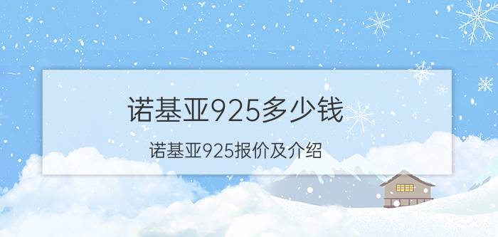 诺基亚925多少钱 诺基亚925报价及介绍